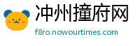 冲州撞府网